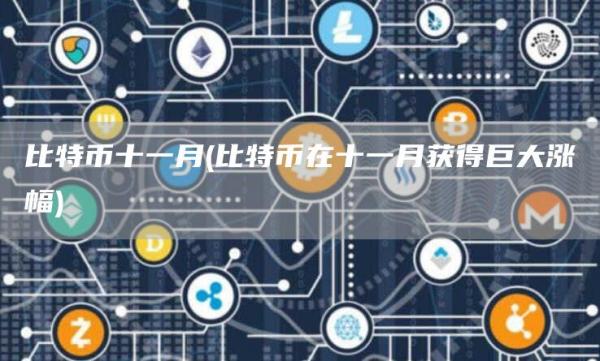 比特币十一月 - 比特币在十一月获得巨大涨幅